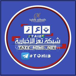 Telegram profile photo for شبكة تعز الإخبارية🥇