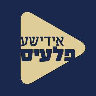 Telegram group profile photo for אידישע פלעיס