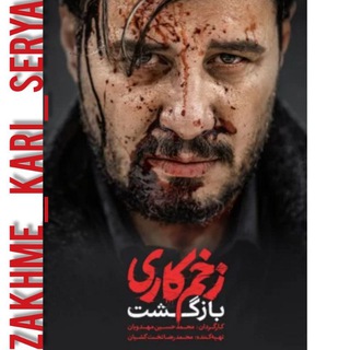 Telegram profile photo for سریال زخم کاری فصل دوم۲