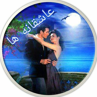 Telegram profile photo for عاشقانه