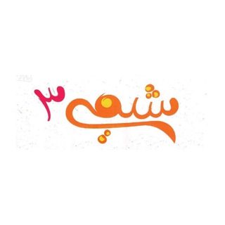 Telegram profile photo for آموزش شیمی دوازدهم (مدرس: دکتر مینا امینی)