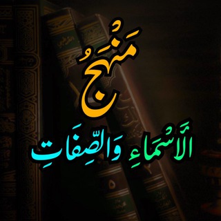Telegram profile photo for مَنْهَجُ الأَسْمَاءِ وَالصِّفَاتِ
