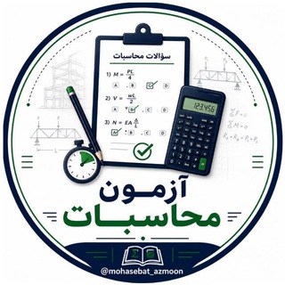 Telegram profile photo for آزمون محاسبات