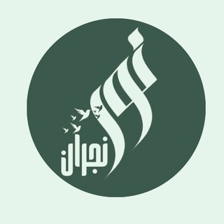 Telegram profile photo for نور نجران ( الوعي الذهبي)💡