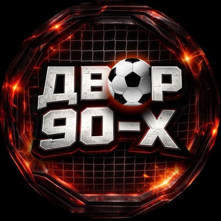 Telegram profile photo for ДВОР 90-Х