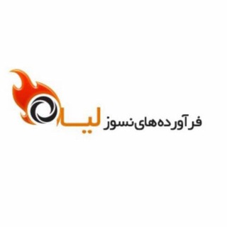 Telegram profile photo for شرکت فرآورده های نسوز لیا