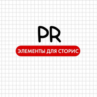 Telegram profile photo for PR Элементы для Сторис