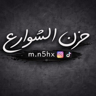 Telegram profile photo for حَزن الشَوارِع .
