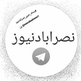 Telegram profile photo for نصرآبادنیوز