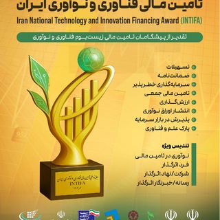 Telegram profile photo for جایزه تامین مالی فناوری و نوآوری ایران