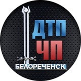 Telegram profile photo for Резервный ДТП ЧП Белореченск новости