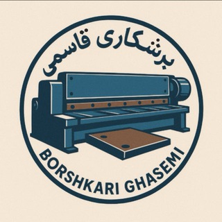 Telegram profile photo for آهن آلات وبرشکاری قاسمی