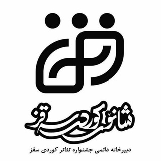 Telegram profile photo for 🎭شانۆی کوردی سەقز🎭