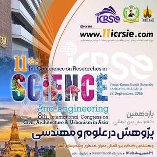 Telegram profile photo for دهمین کنفرانس بین المللی پژوهش در علوم و مهندسی