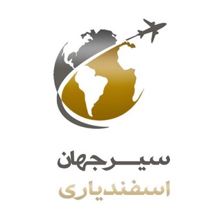 Telegram profile photo for آژانس مسافرتی سیر جهان اسفندیاری