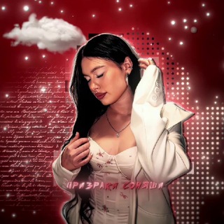 Telegram profile photo for Призраки соняши.❤️