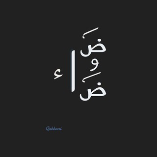 Telegram profile photo for ضيٰاء 🌏💙