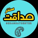 Telegram profile photo for صداقت سنتر