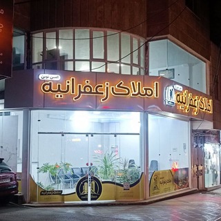 Telegram profile photo for املاک زعفرانیه ( امین نوین )