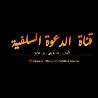 Telegram profile photo for 📚قناة الدعوة السلفية📚
