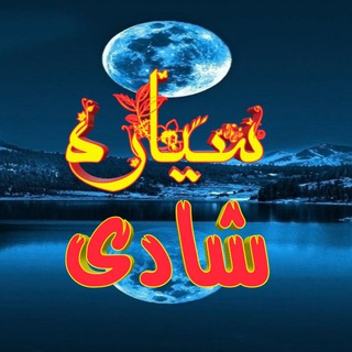 Telegram profile photo for سیاره شادی