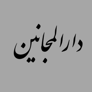 Telegram profile photo for « دارالمجانین »