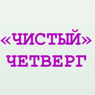 Telegram profile photo for «ЧИСТЫЙ» ЧЕТВЕРГ | Н. БАРИНОВА | 1-1-7-9