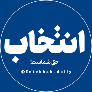 Telegram profile photo for کانال خبری انتخاب