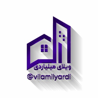 Telegram profile photo for ویلاهای میلیاردی،لوکس،لاکچری،vila milyardi،amlak