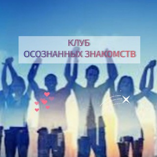 Telegram profile photo for Клуб Осознанных Знакомств, Одесса