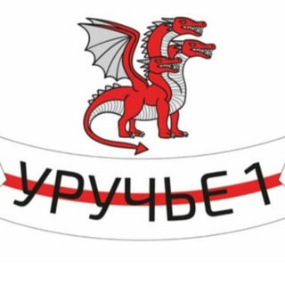 Telegram group profile photo for Уручье 1 Объединение всех домов.