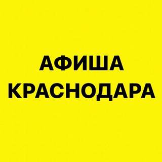 Telegram profile photo for Афиша Краснодара