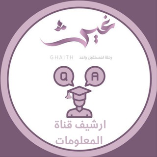 Telegram profile photo for اسال غيث | ارشيف الردود 📌
