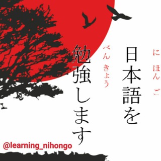 Telegram profile photo for Learning Japanese