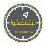 Telegram profile photo for ليتفقهوا