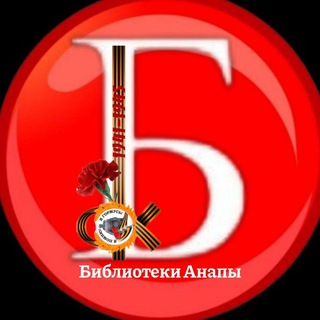 Telegram profile photo for Читай, Анапа (библиотеки Анапы)