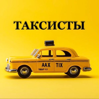 Telegram profile photo for Чат Такси МОСКВА|РОССИЯ