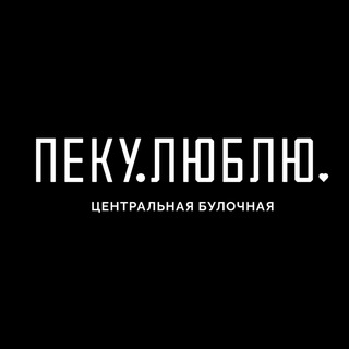 Telegram profile photo for Пеку.Люблю 🥐