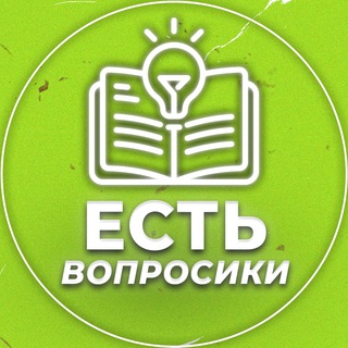 Telegram profile photo for Есть вопросики