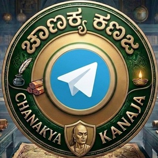 Telegram profile photo for CHANAKYAKANJA OFFICIAL ಚಾಣಕ್ಯ ಕಣಜ ಆಫಿಶಿಯಲ್🙏💐🥰
