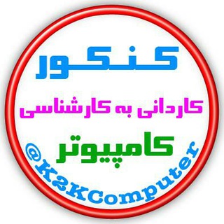 Telegram profile photo for کاردانی به کارشناسی کامپیوتر