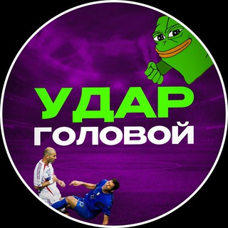 Telegram profile photo for Удар Головой