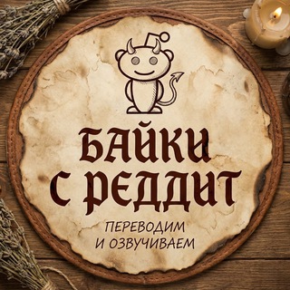 Telegram profile photo for Байки с Реддит🕯