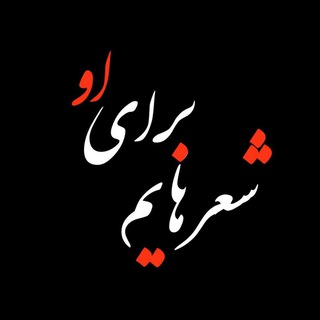 Telegram profile photo for شعرهايم بــراے او ..