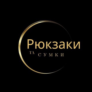 Telegram profile photo for Рюкзаки та сумки