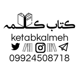 Telegram profile photo for کتاب کلمه | معرفی و فروش کتاب | کتابچی | کتاب نایاب و کمیاب | کتاب سعدی | Ketabkalmeh | Ketabchiy
