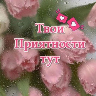 Telegram profile photo for Приятности ❤️👌