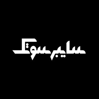 Telegram profile photo for نشریه سایبر سوتک