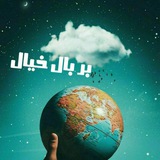 Telegram profile photo for کانال شعر بر بال خیال