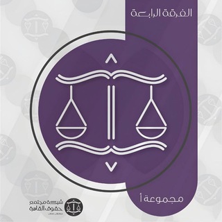 Telegram profile photo for مجتمع طلاب الفرقة الرابعة م أ الرسمي